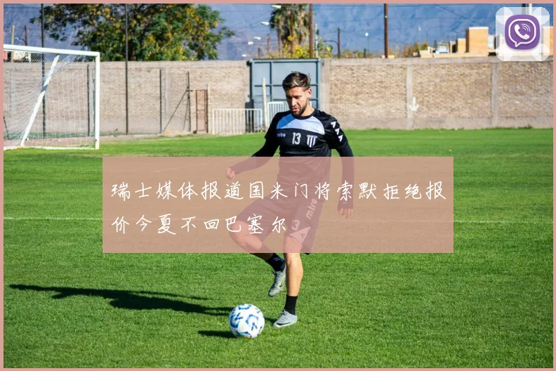 瑞士媒体报道国米门将索默拒绝报价今夏不回巴塞尔