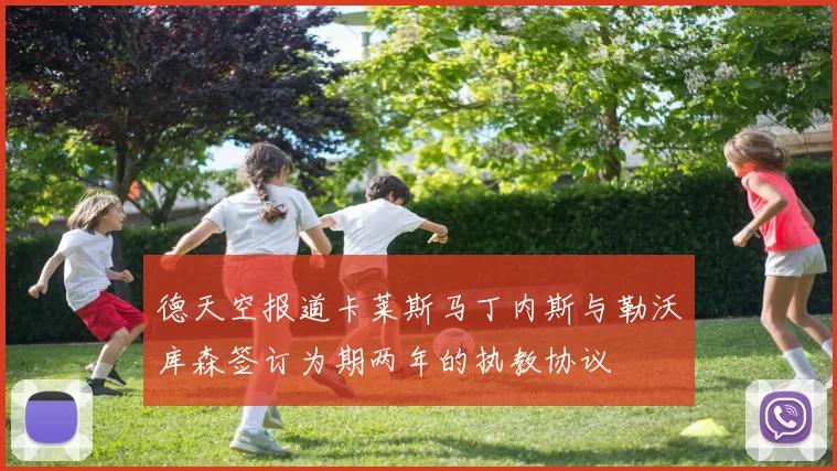 德天空报道卡莱斯马丁内斯与勒沃库森签订为期两年的执教协议