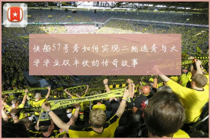 快船57号秀如何实现二轮选秀与大学学业双丰收的传奇故事